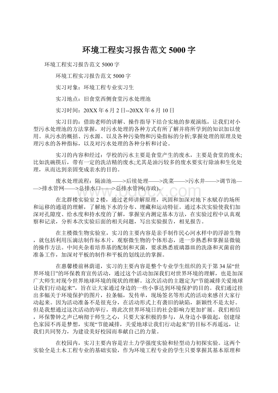 环境工程实习报告范文5000字文档格式.docx