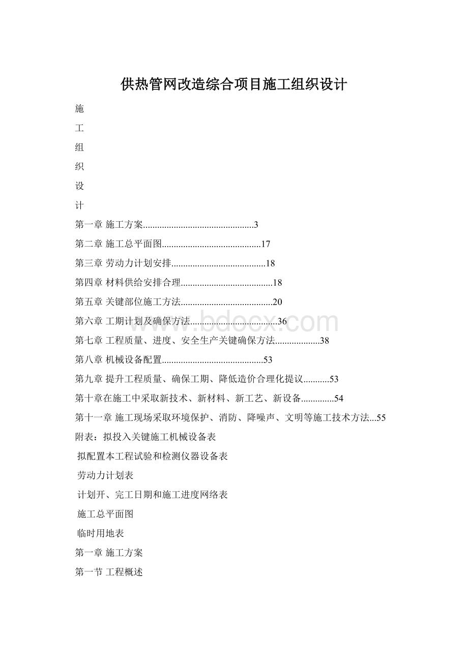 供热管网改造综合项目施工组织设计Word格式.docx_第1页