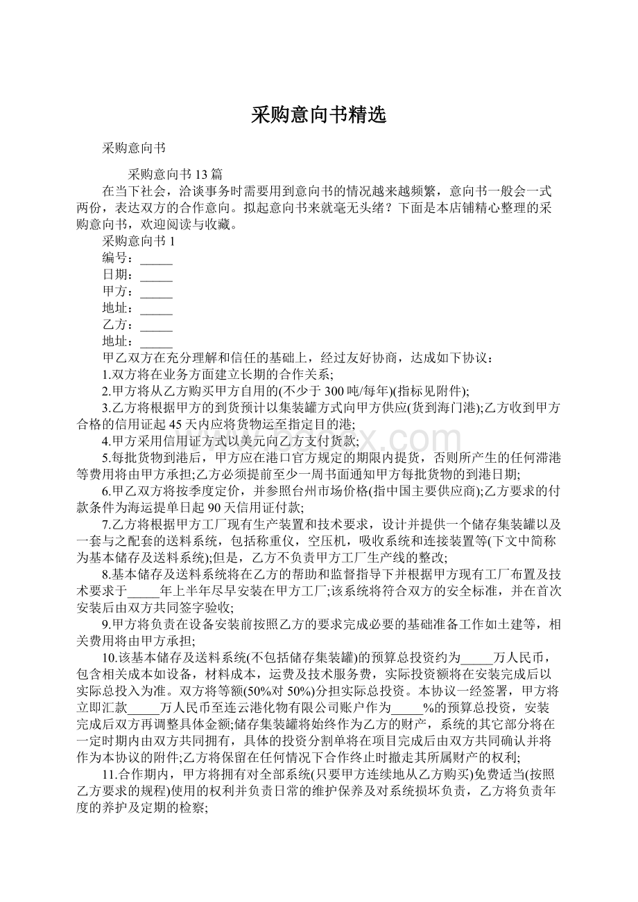 采购意向书精选Word文件下载.docx_第1页