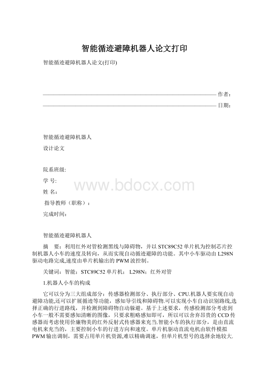 智能循迹避障机器人论文打印.docx