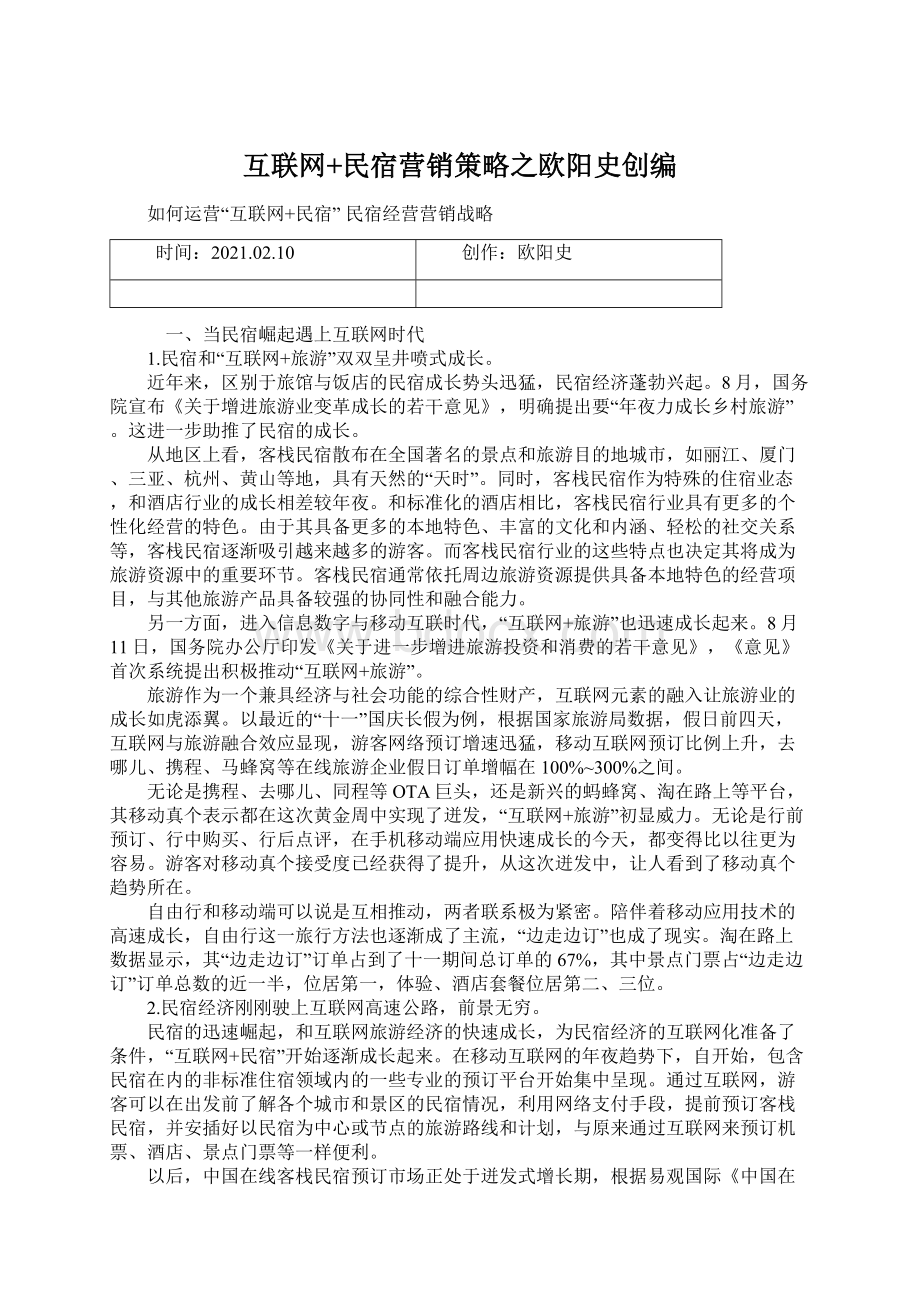 互联网+民宿营销策略之欧阳史创编Word格式文档下载.docx