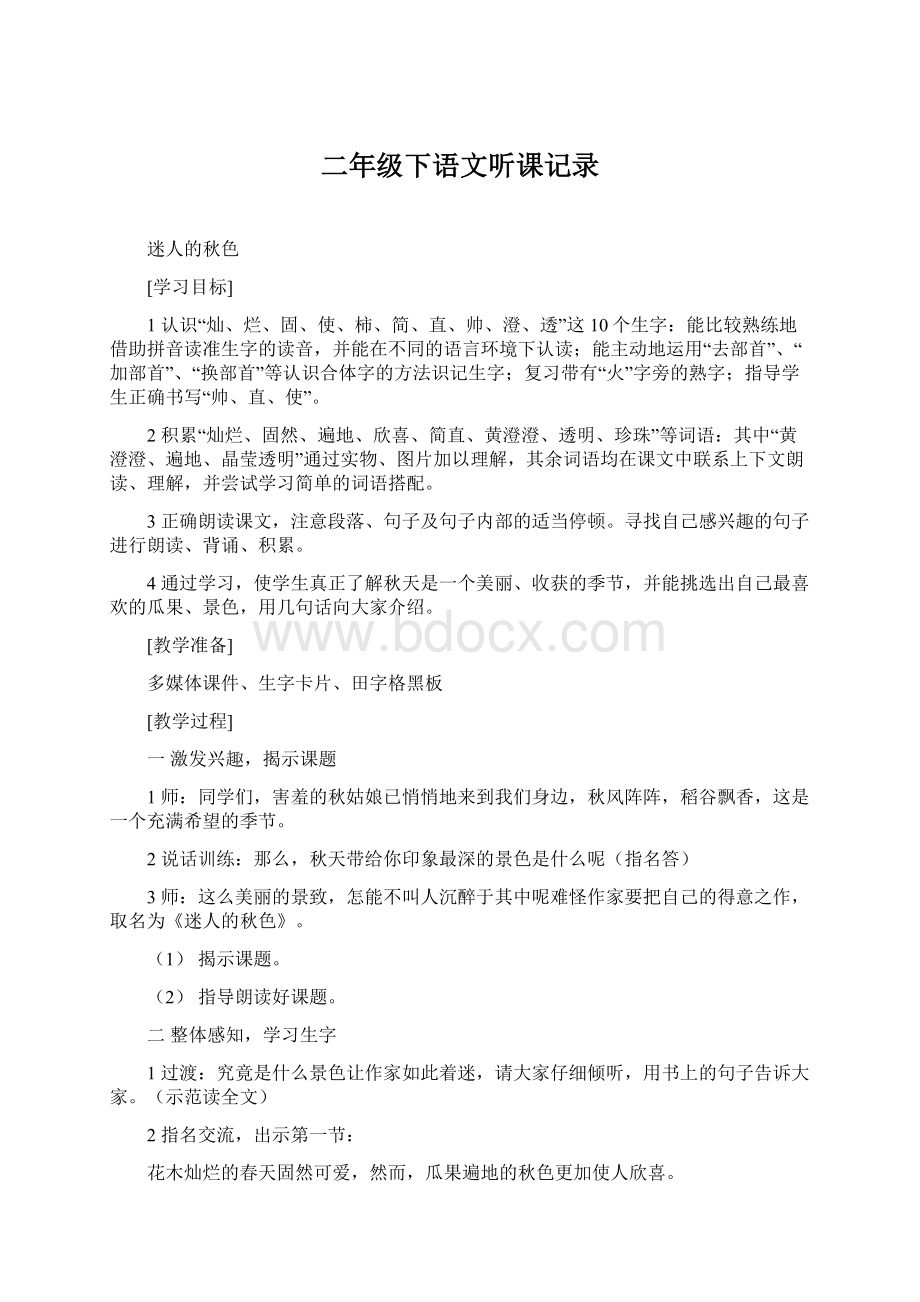 二年级下语文听课记录文档格式.docx_第1页