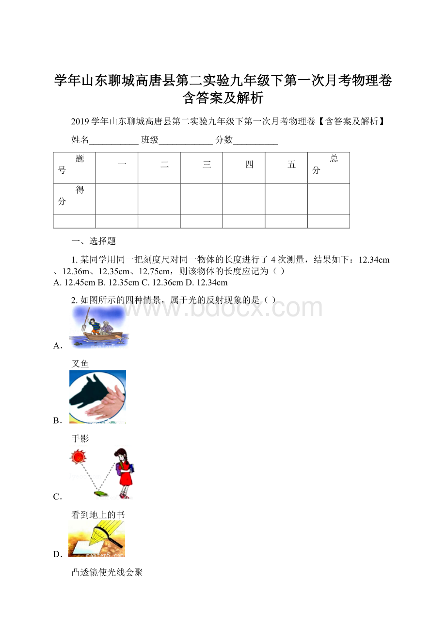 学年山东聊城高唐县第二实验九年级下第一次月考物理卷含答案及解析.docx