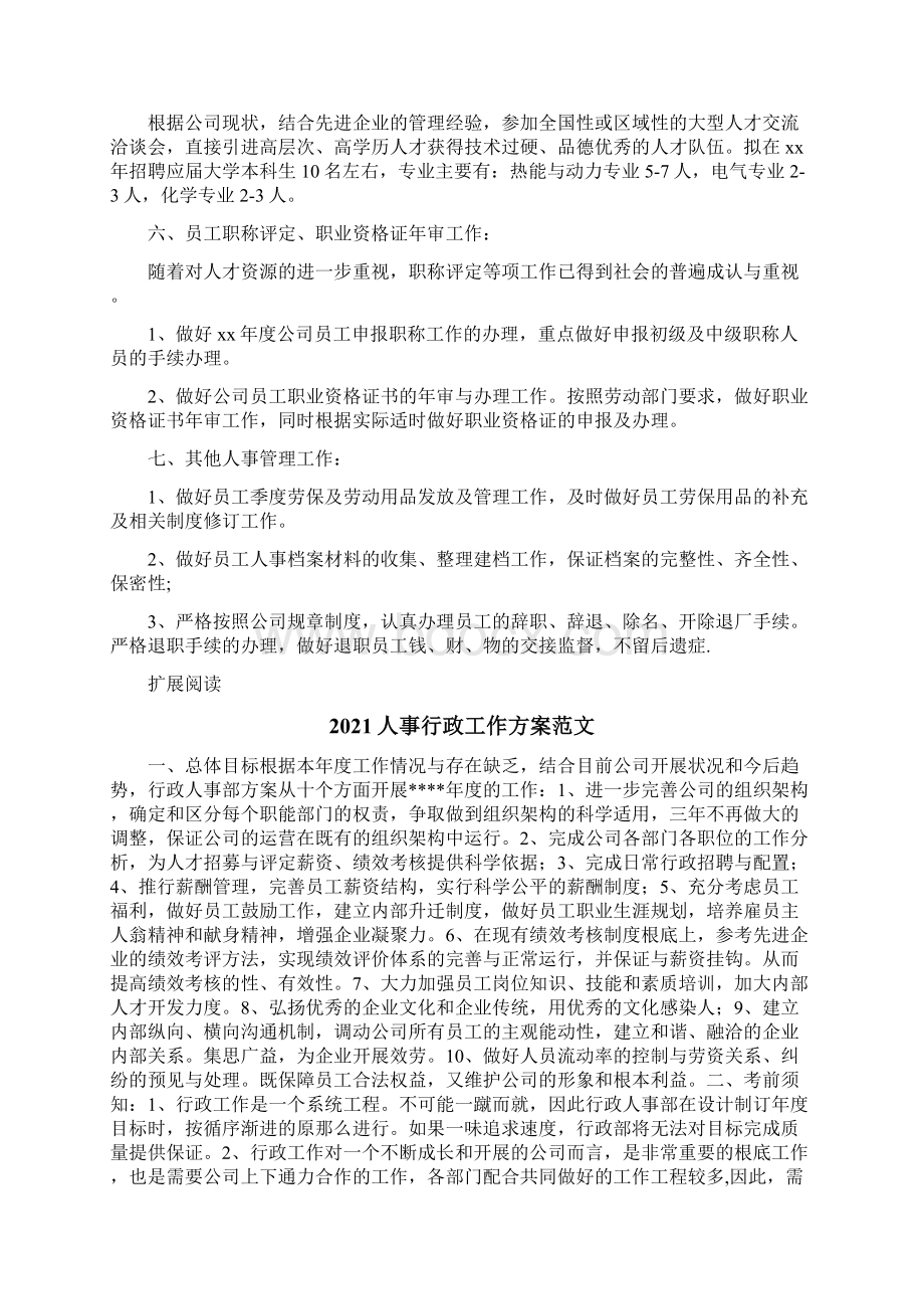 人事行政工作计划范文.docx_第3页