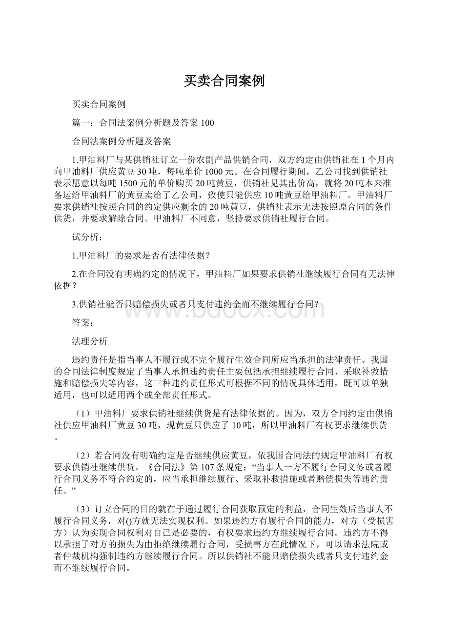 买卖合同案例文档格式.docx