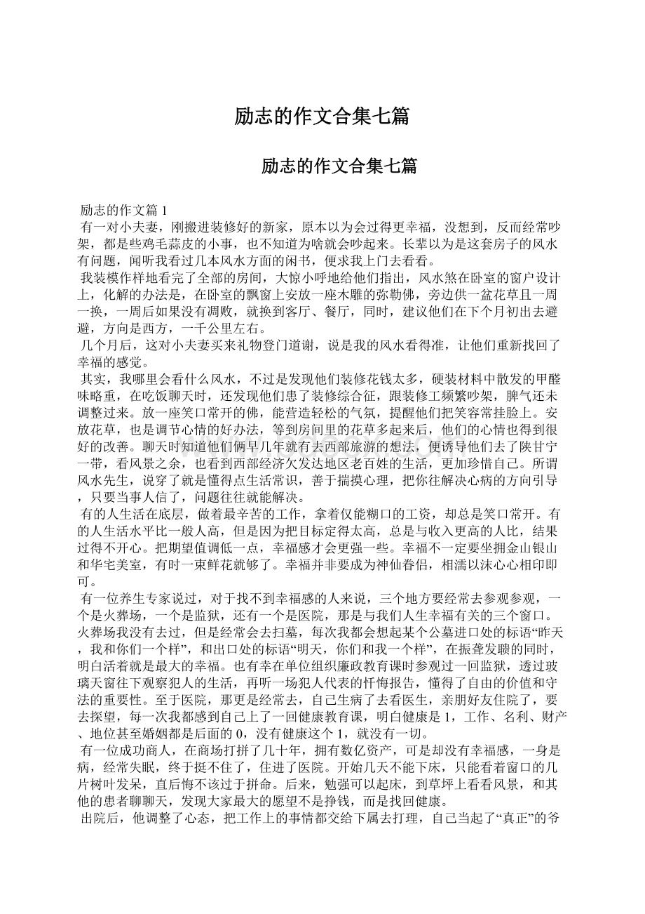 励志的作文合集七篇文档格式.docx