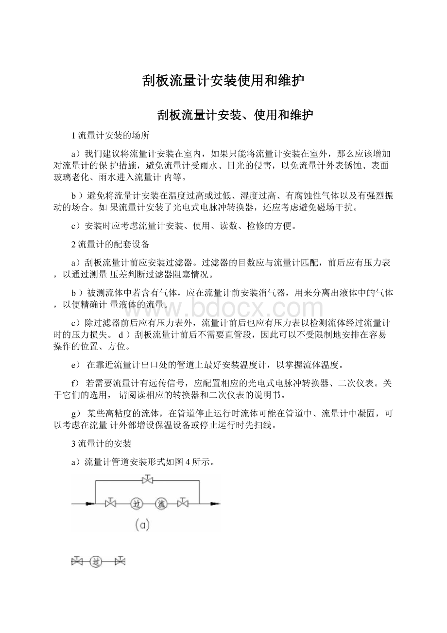 刮板流量计安装使用和维护.docx_第1页