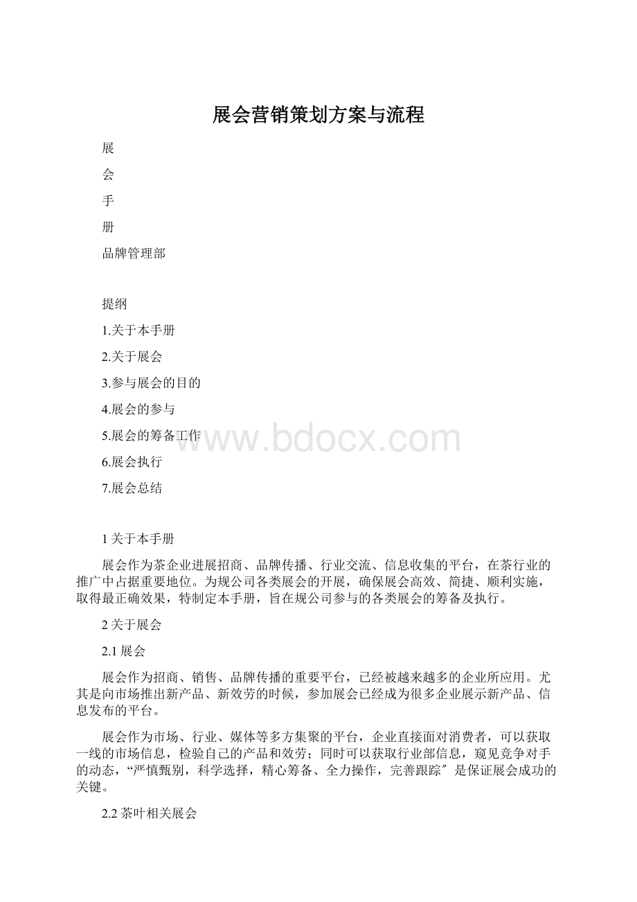 展会营销策划方案与流程Word格式文档下载.docx