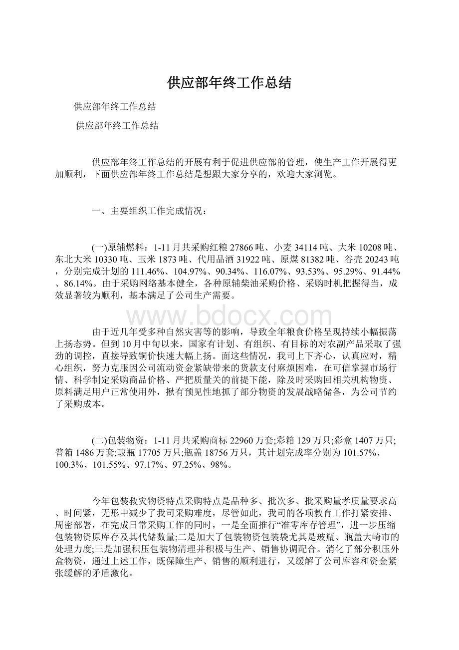 供应部年终工作总结Word文档下载推荐.docx_第1页