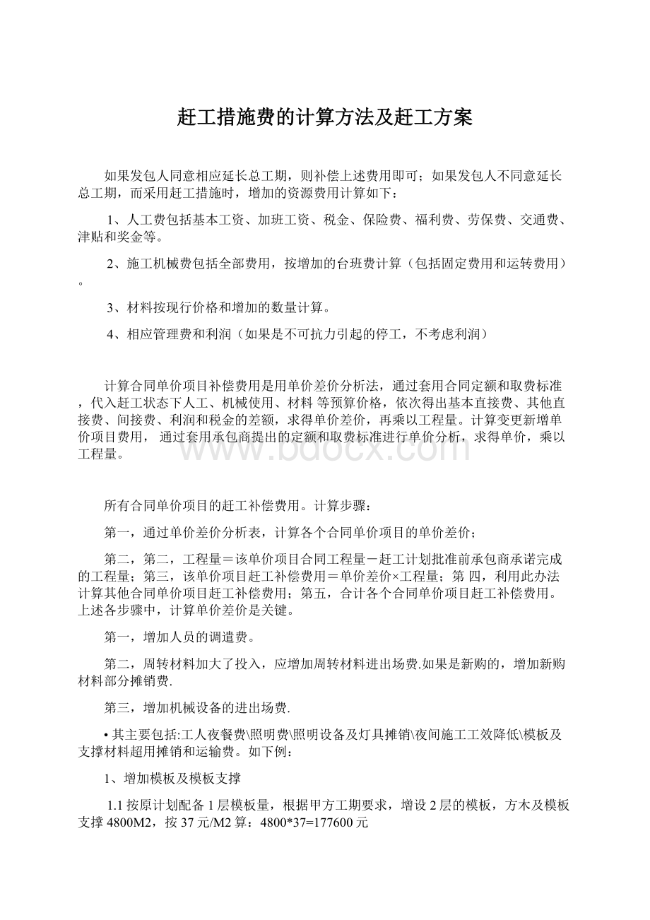 赶工措施费的计算方法及赶工方案Word格式文档下载.docx