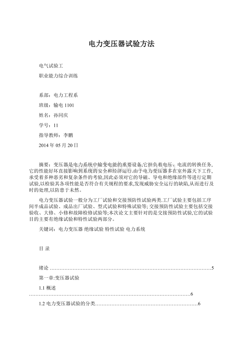 电力变压器试验方法.docx