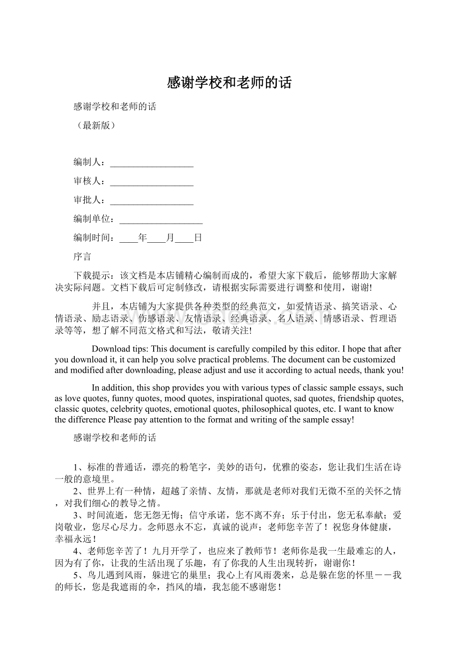 感谢学校和老师的话.docx