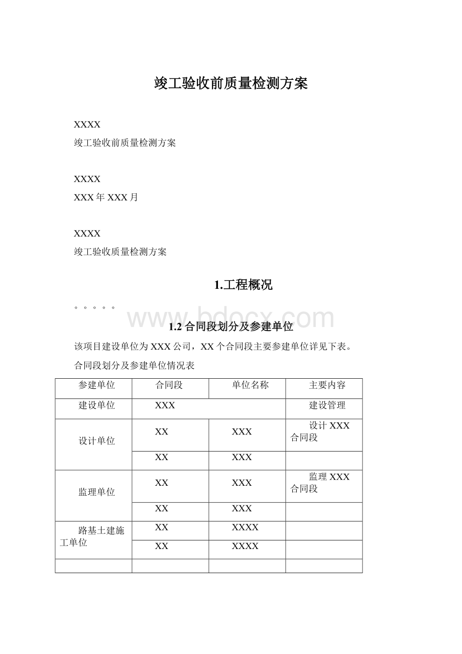 竣工验收前质量检测方案Word下载.docx