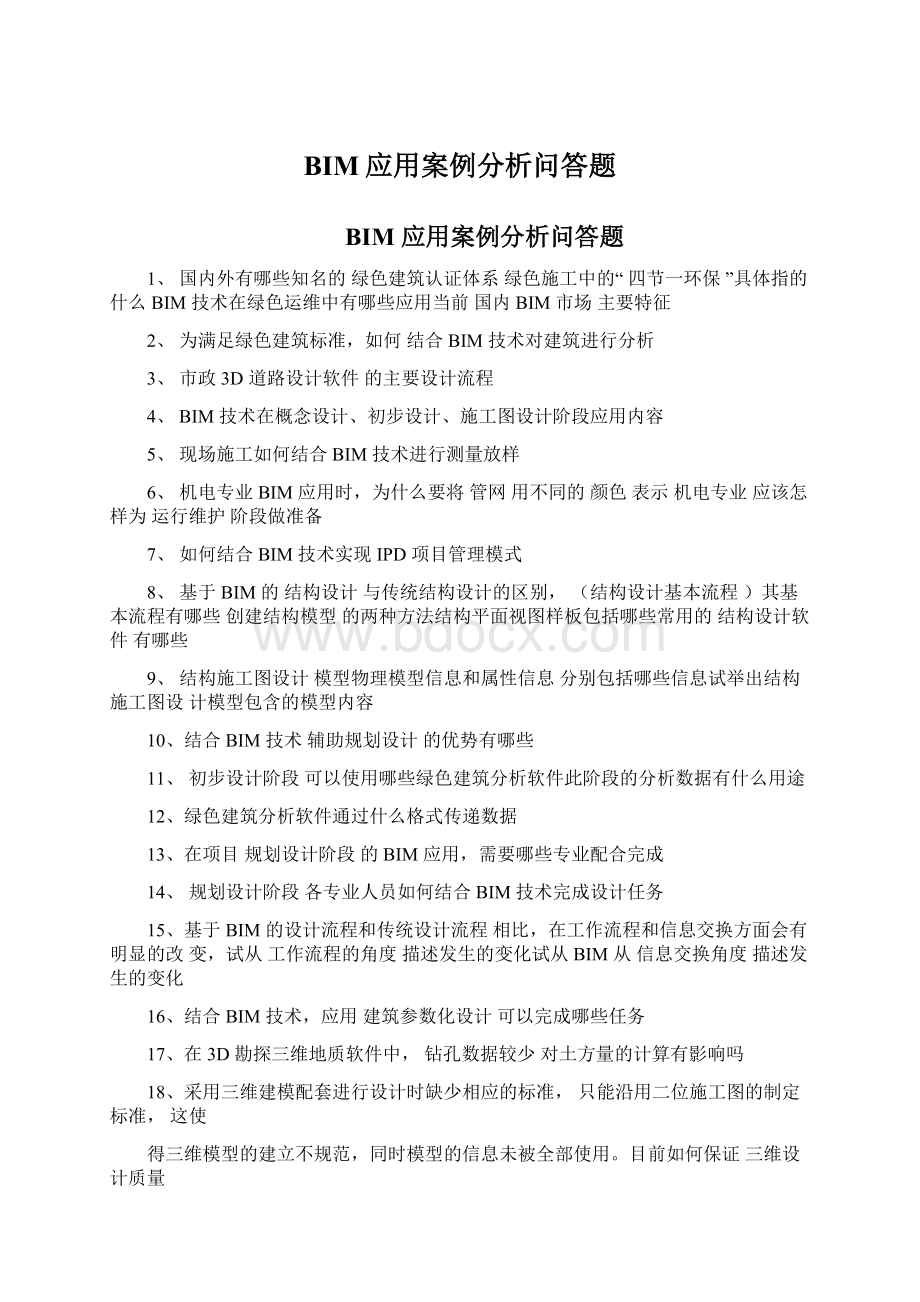 BIM应用案例分析问答题.docx_第1页