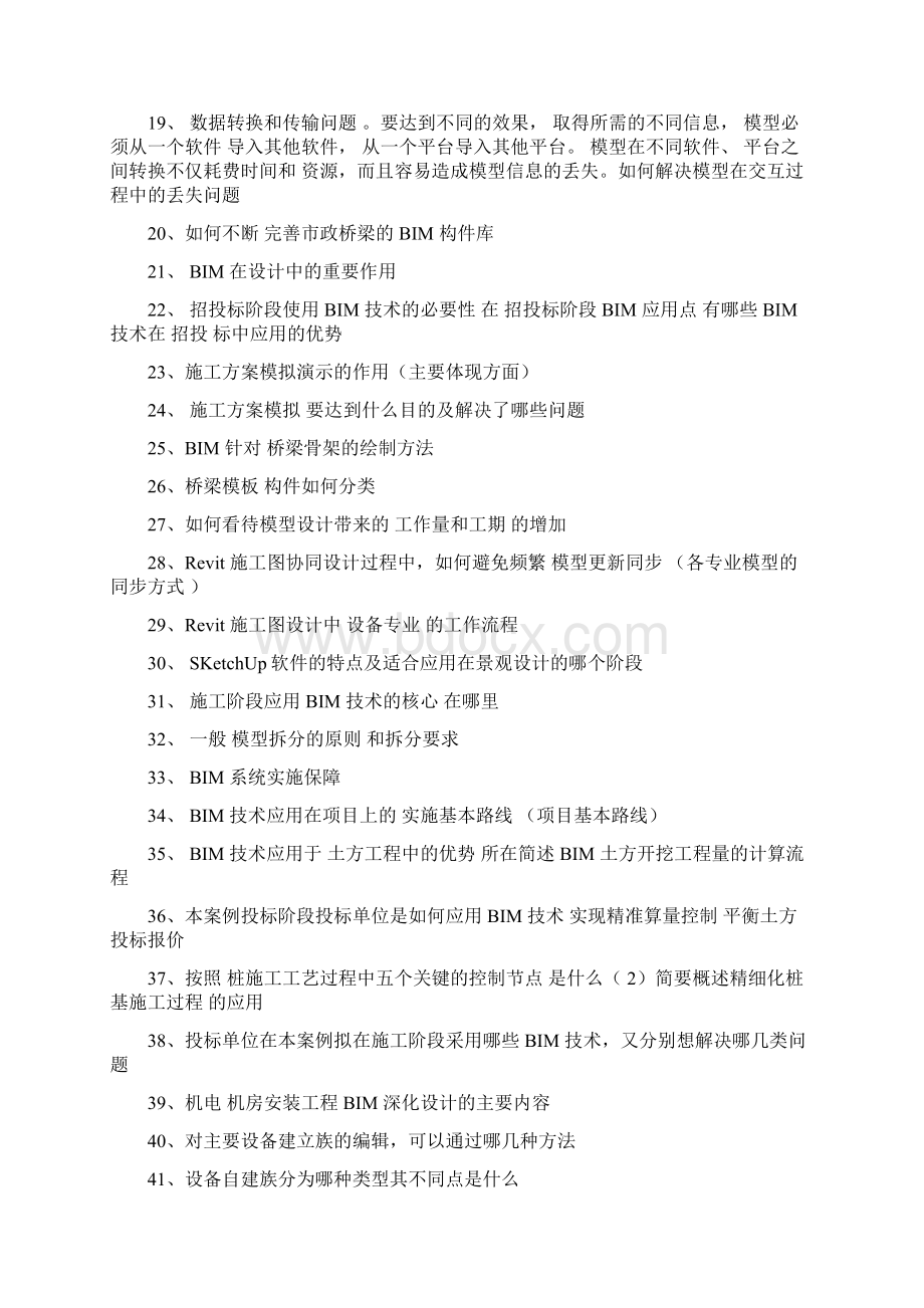 BIM应用案例分析问答题Word格式.docx_第2页