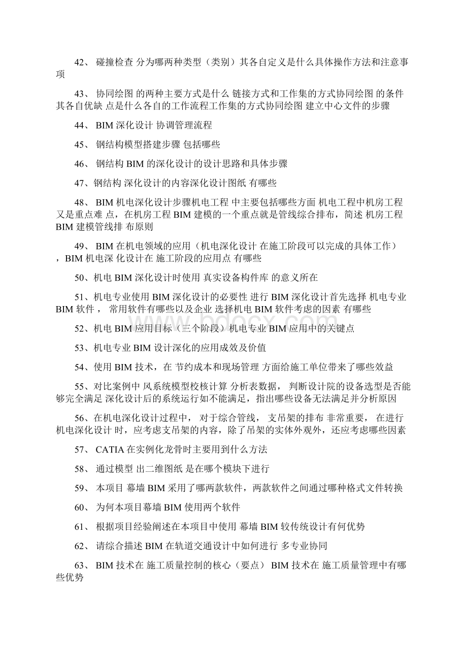 BIM应用案例分析问答题.docx_第3页