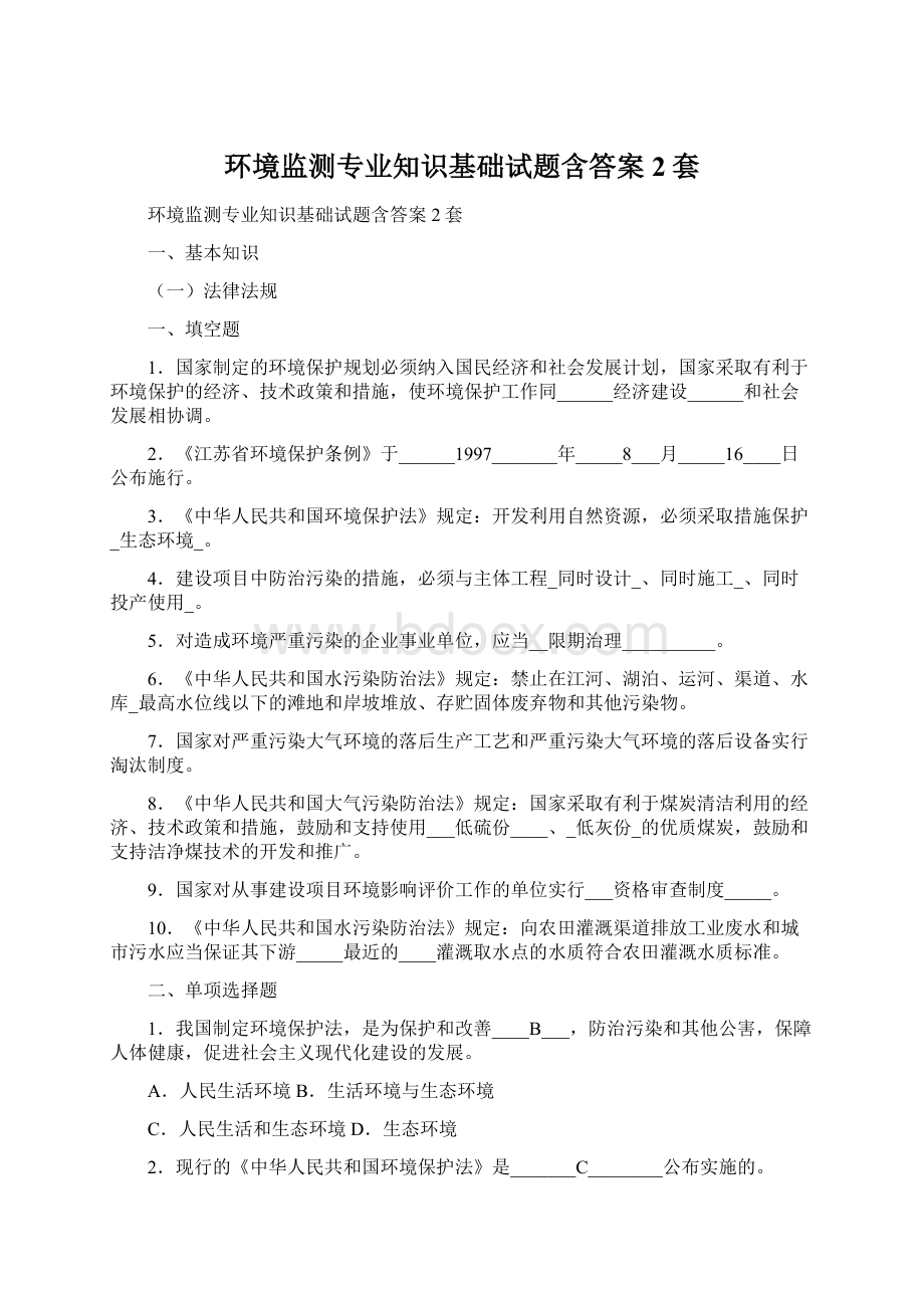 环境监测专业知识基础试题含答案2套.docx