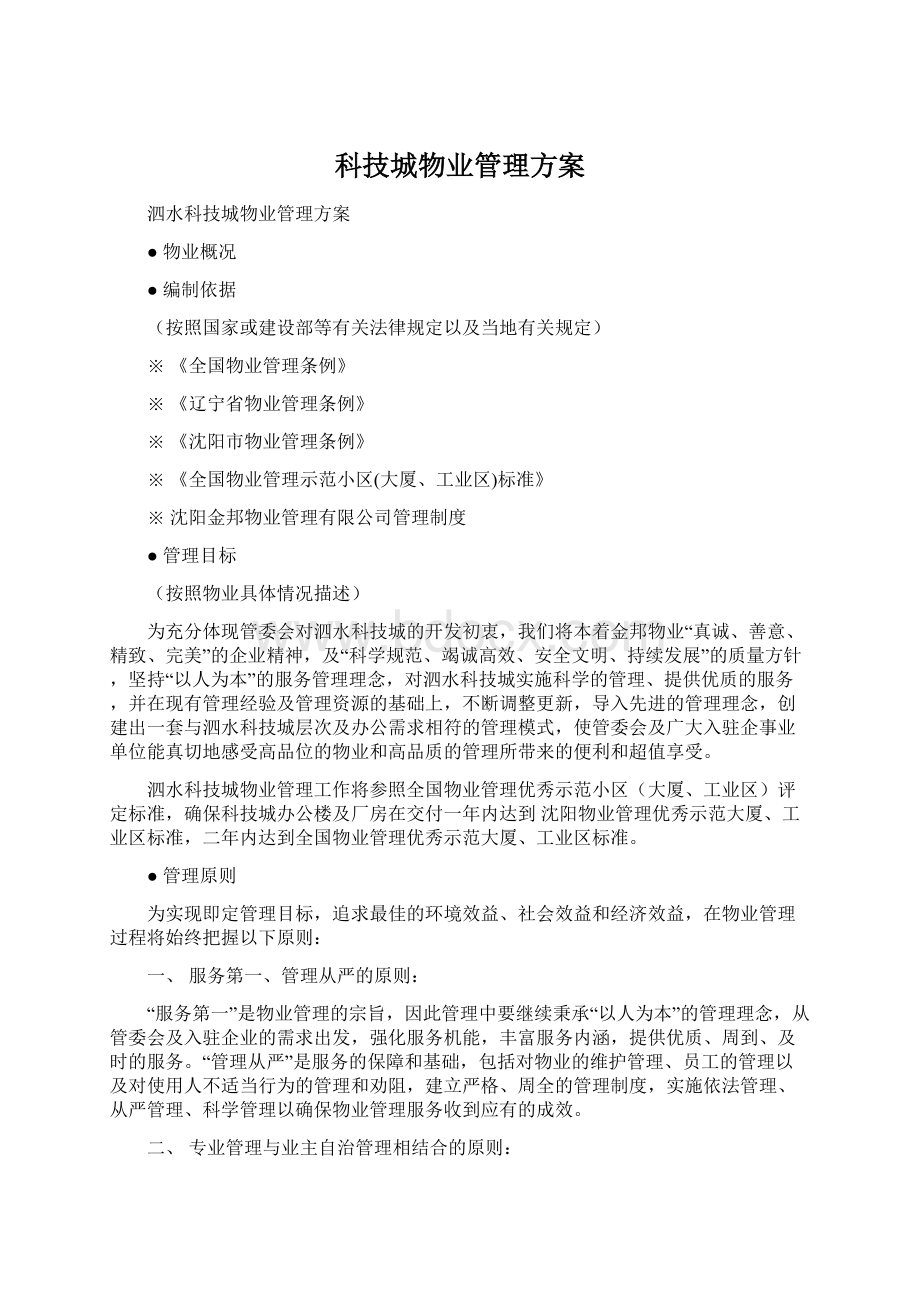 科技城物业管理方案.docx_第1页