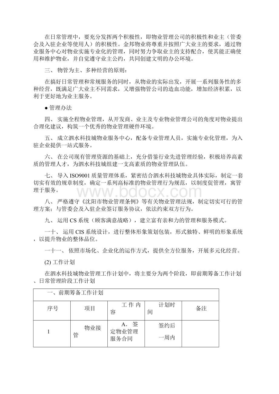 科技城物业管理方案.docx_第2页