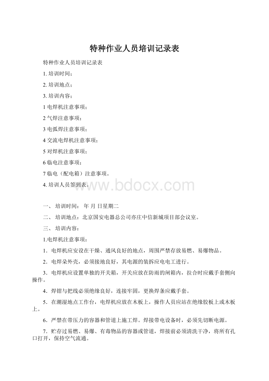 特种作业人员培训记录表.docx