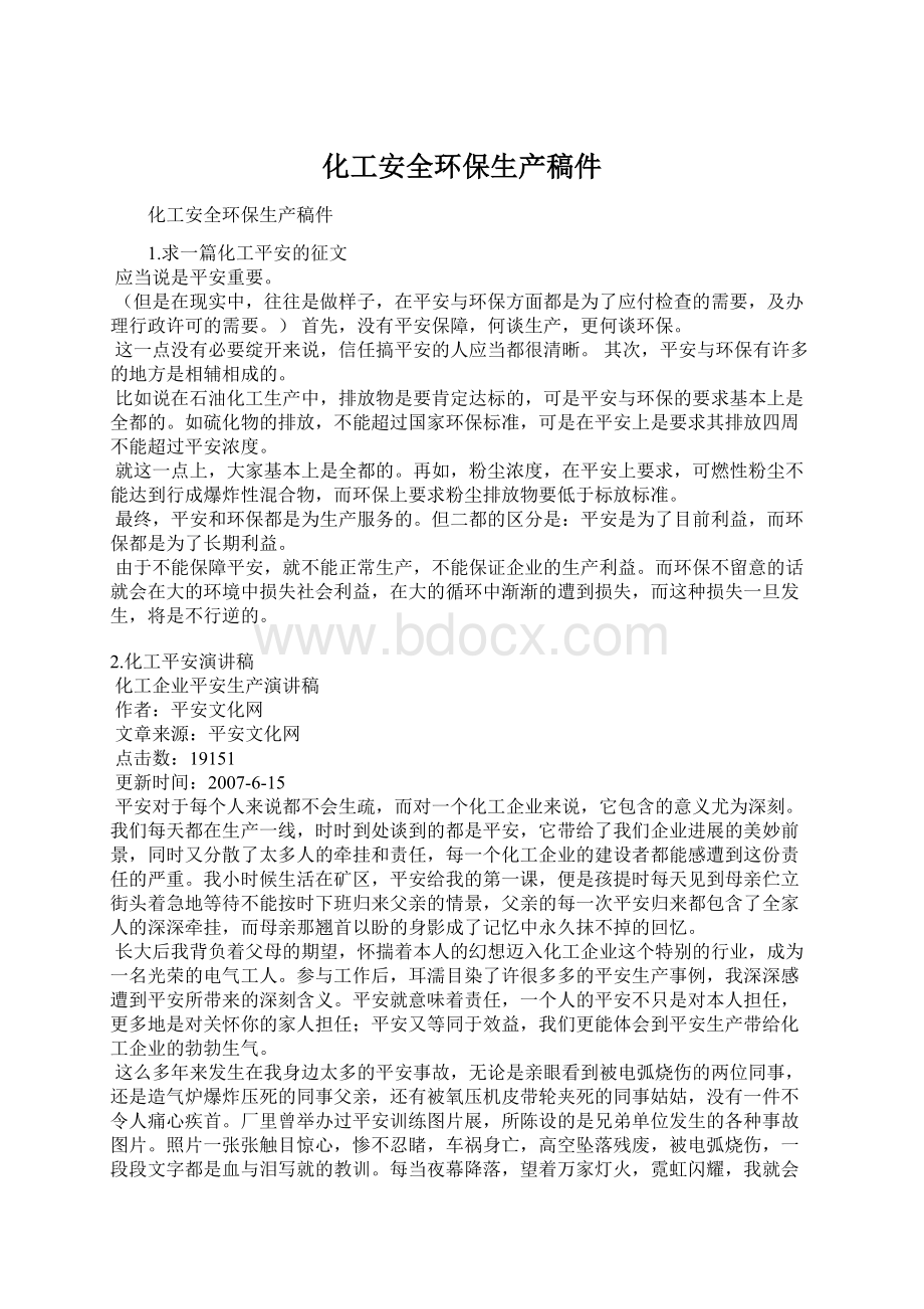 化工安全环保生产稿件Word文档格式.docx