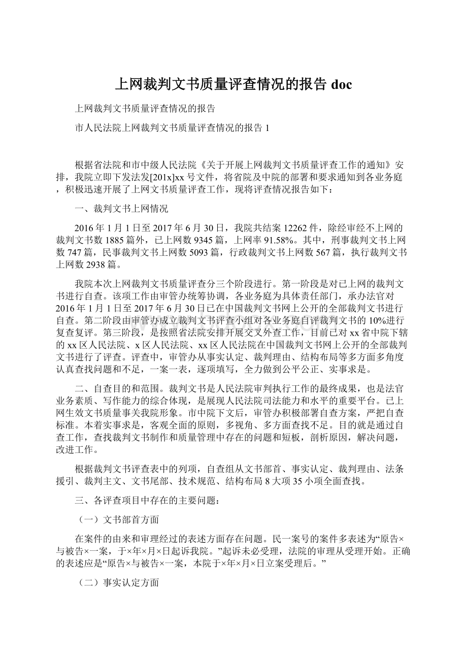 上网裁判文书质量评查情况的报告doc.docx