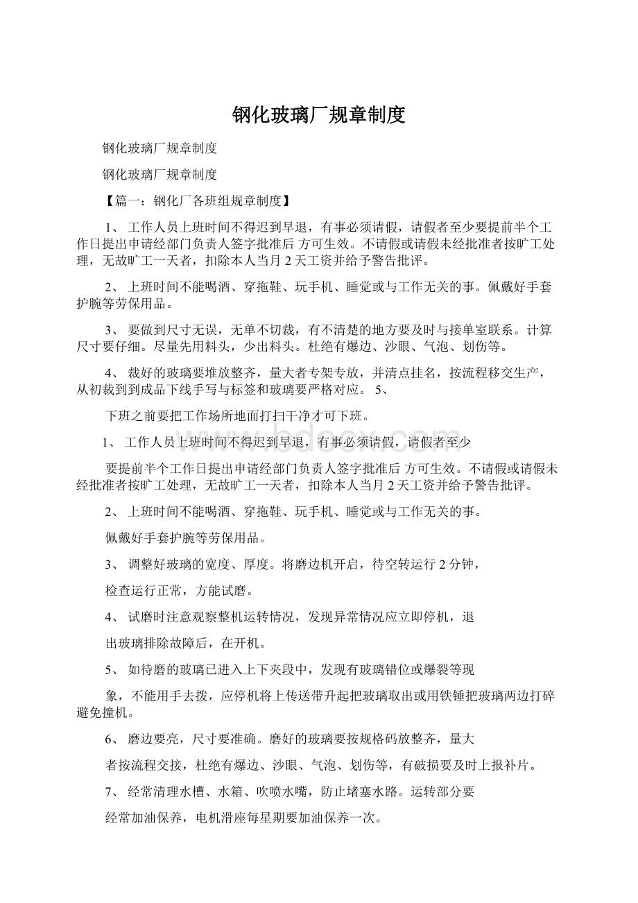 钢化玻璃厂规章制度Word格式文档下载.docx