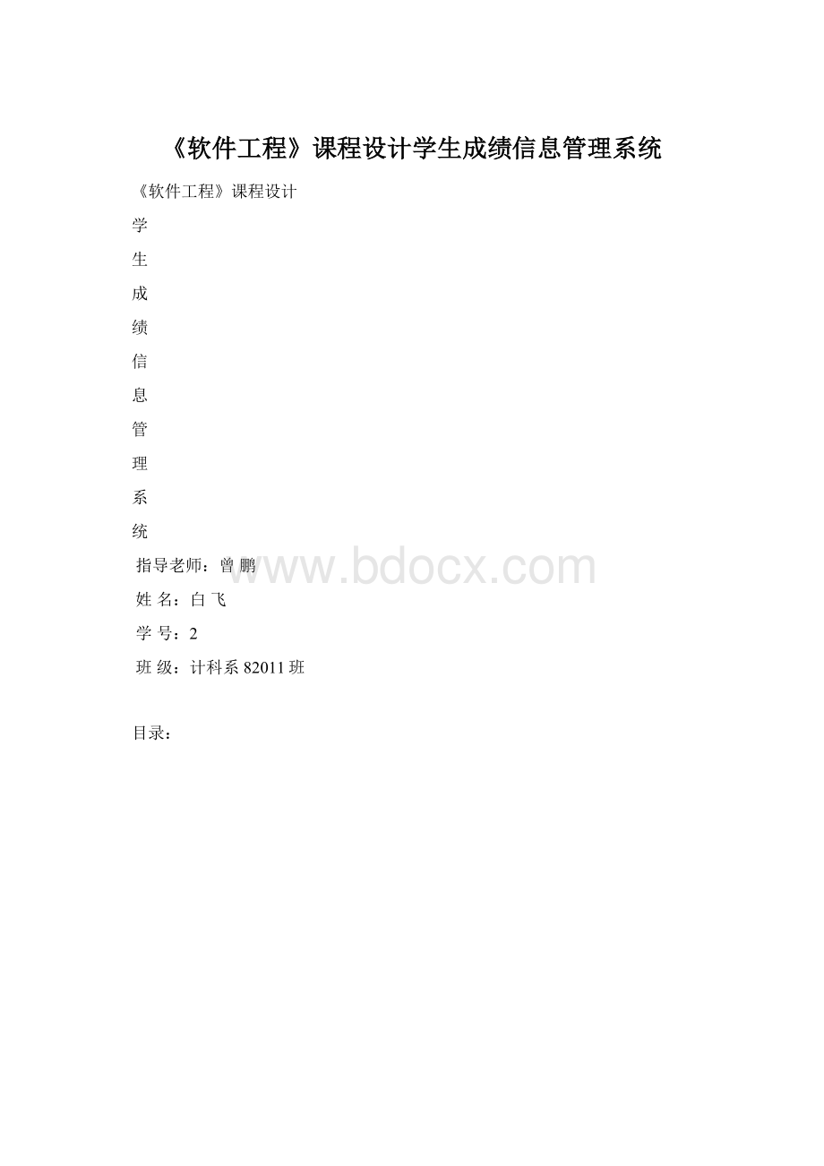 《软件工程》课程设计学生成绩信息管理系统.docx_第1页