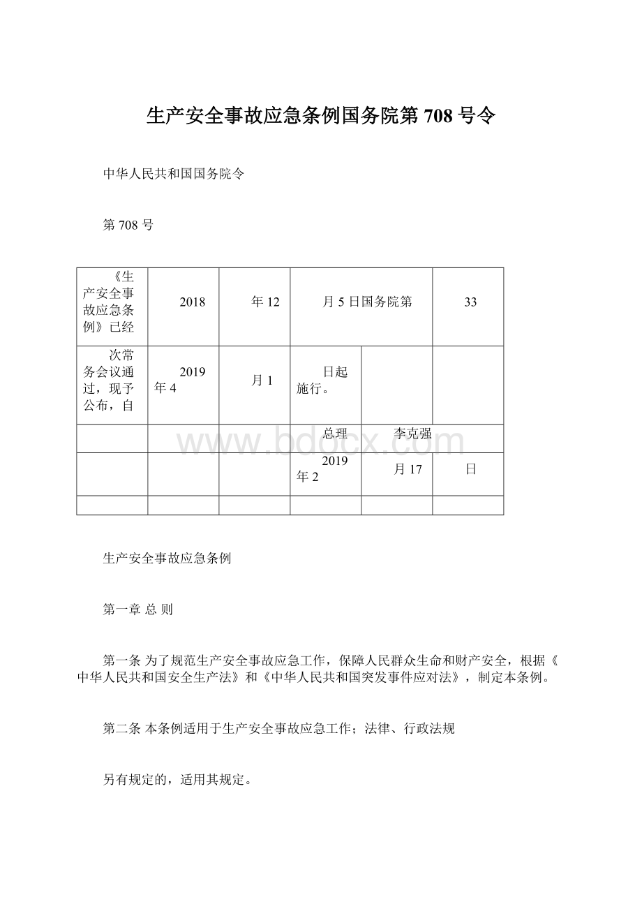 生产安全事故应急条例国务院第708号令.docx_第1页