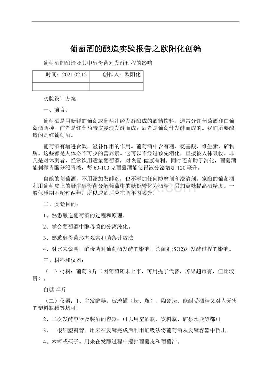 葡萄酒的酿造实验报告之欧阳化创编Word格式文档下载.docx