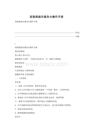 客服部超市服务台操作手册Word文档格式.docx