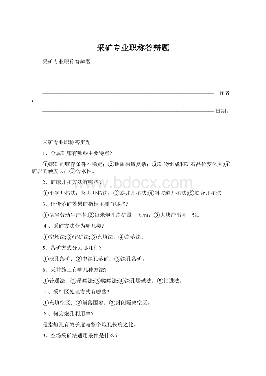 采矿专业职称答辩题Word文件下载.docx