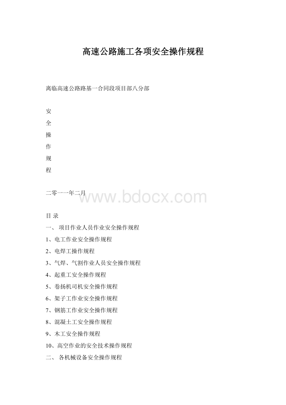 高速公路施工各项安全操作规程.docx