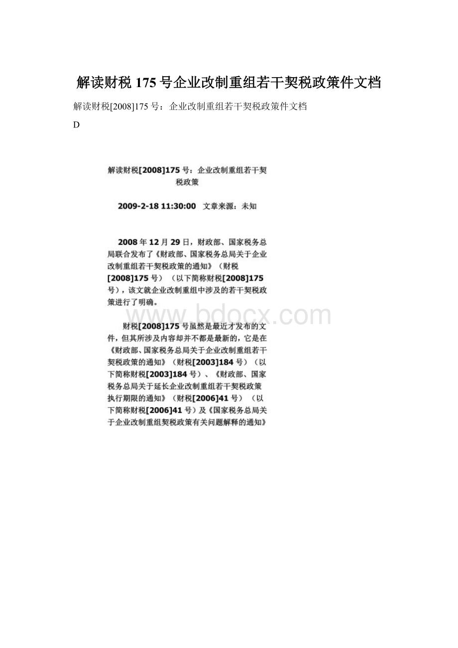 解读财税175号企业改制重组若干契税政策件文档Word格式文档下载.docx