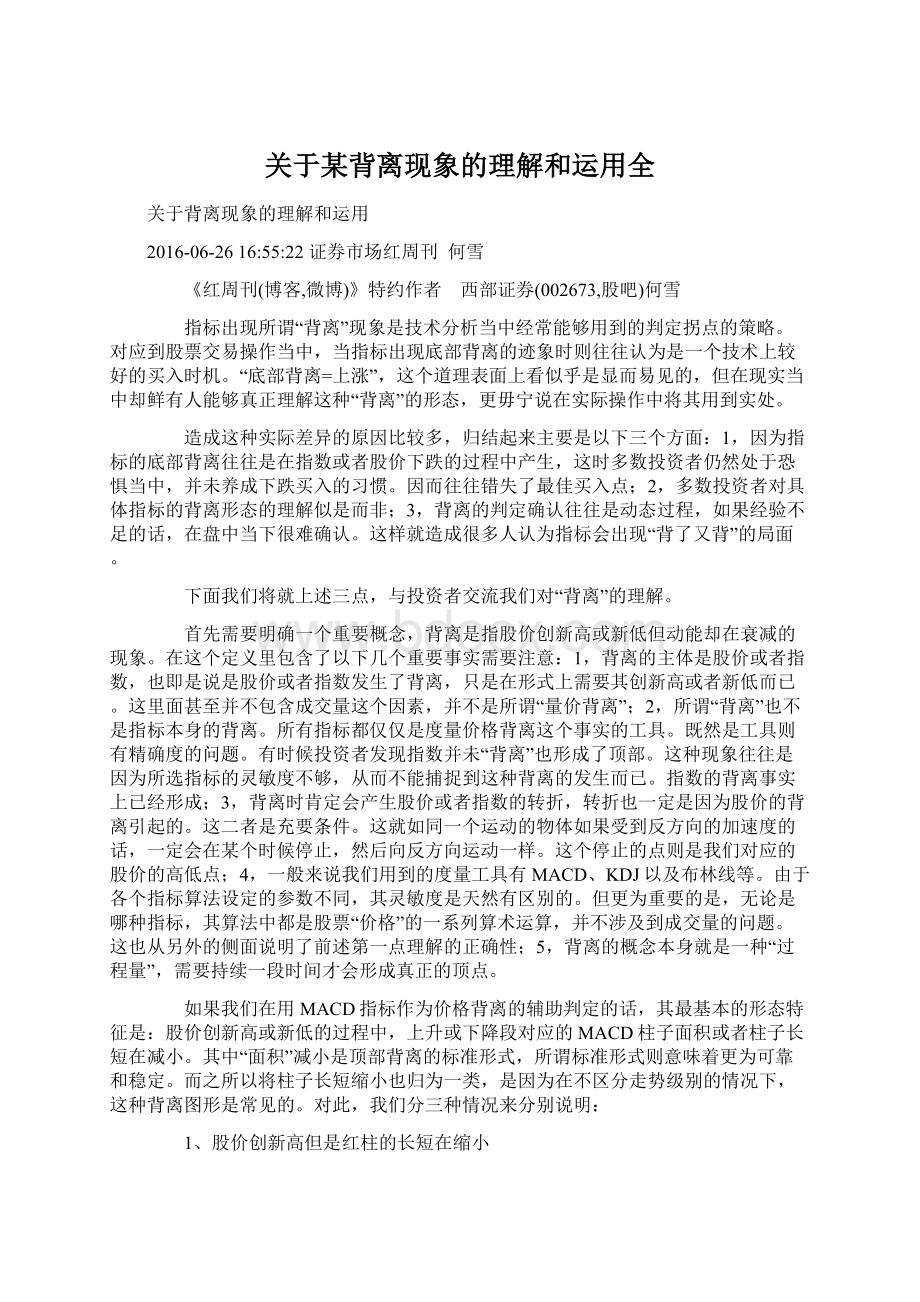 关于某背离现象的理解和运用全Word文档格式.docx_第1页