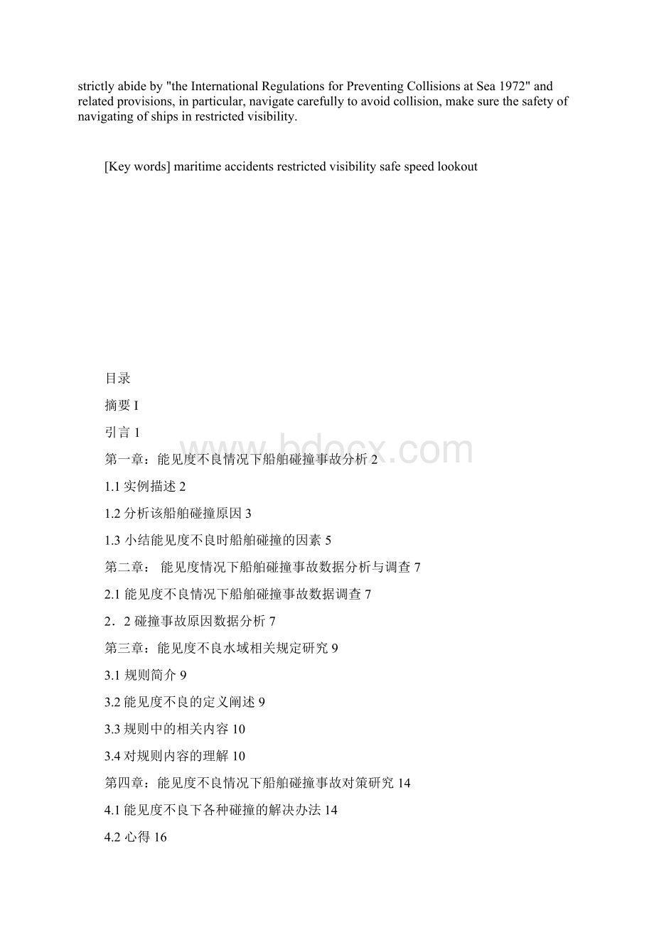 浅谈能见度不良下的船舶避碰Word文档格式.docx_第2页