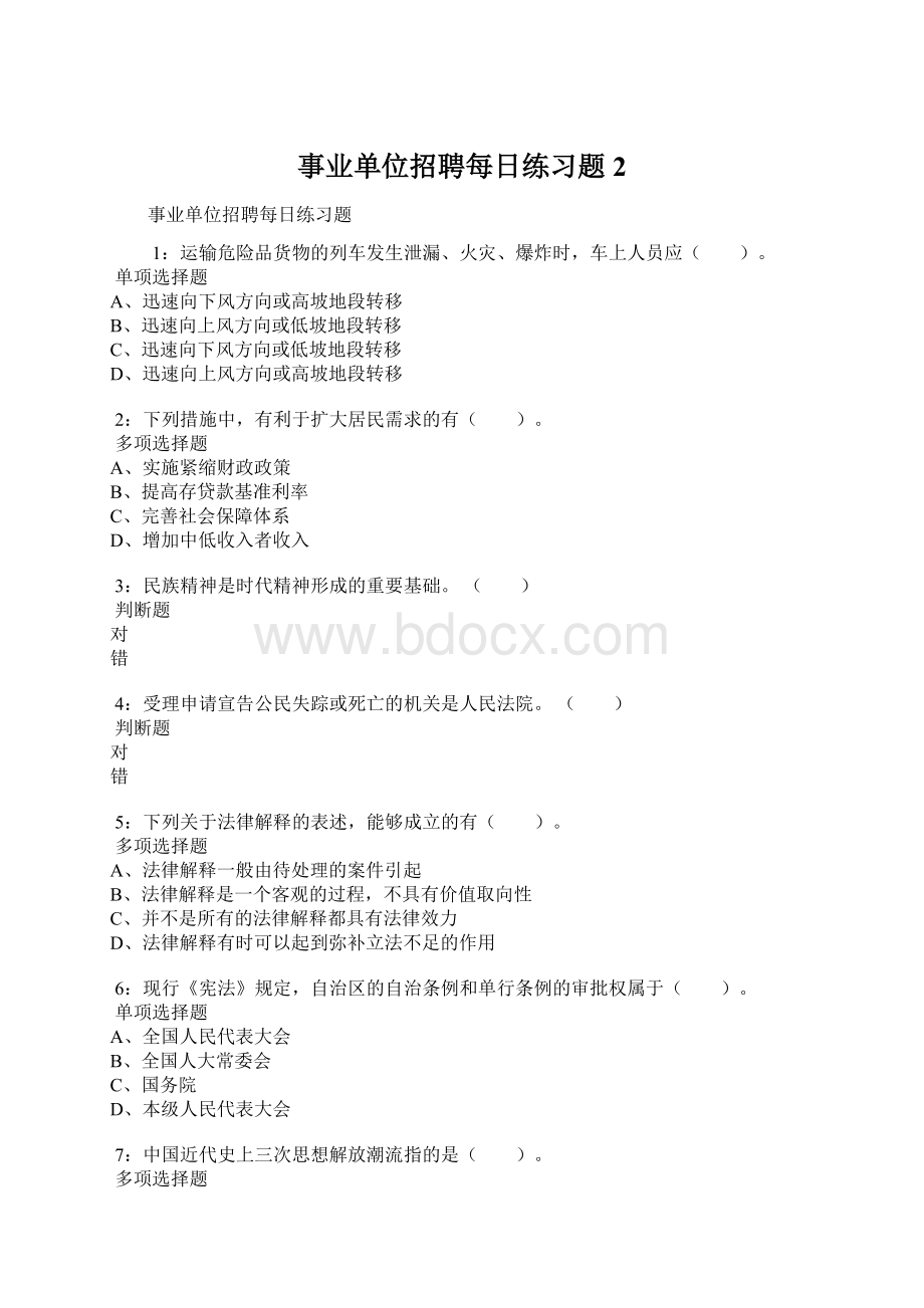 事业单位招聘每日练习题2文档格式.docx_第1页