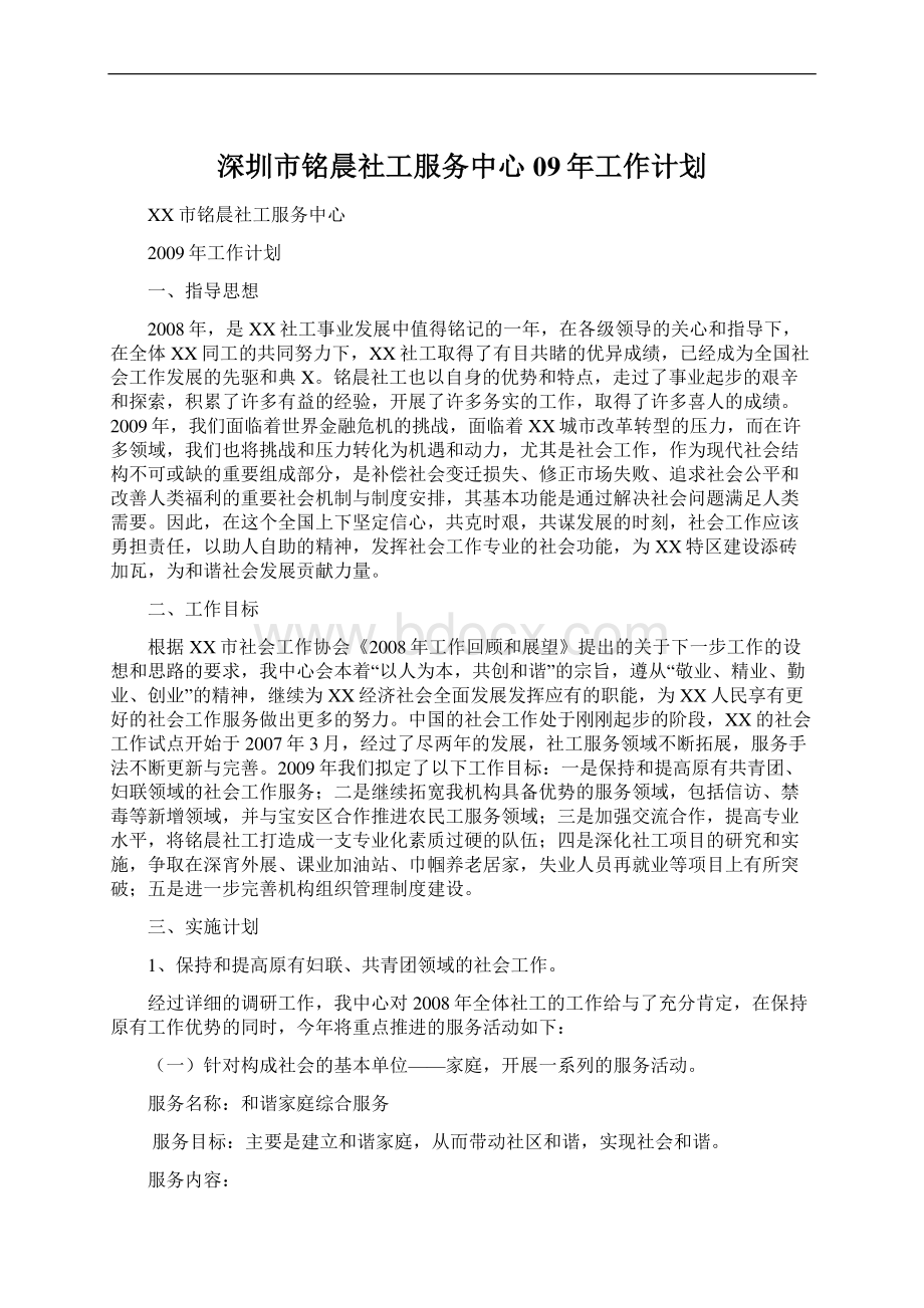 深圳市铭晨社工服务中心09年工作计划文档格式.docx