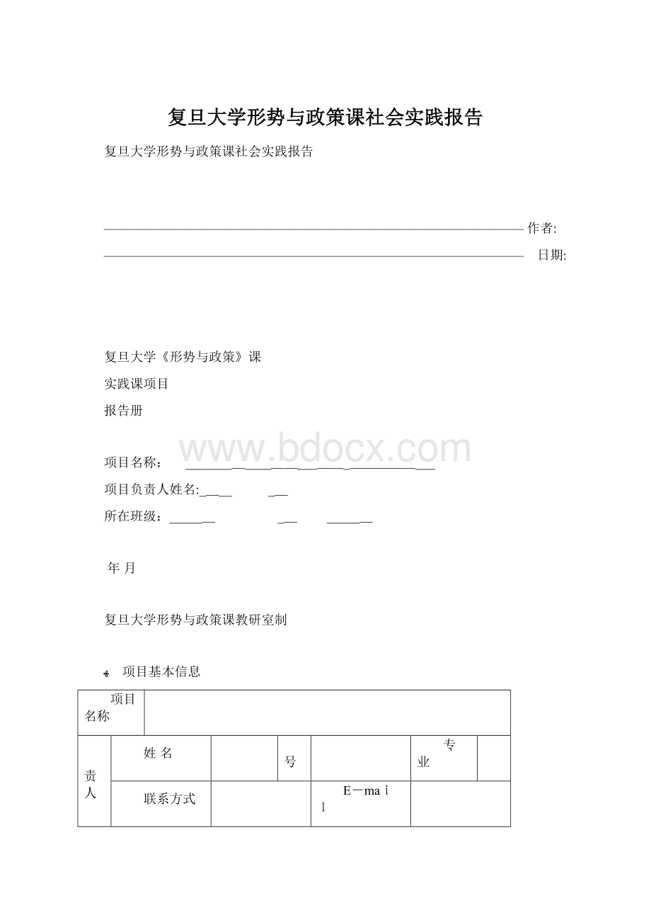 复旦大学形势与政策课社会实践报告.docx_第1页