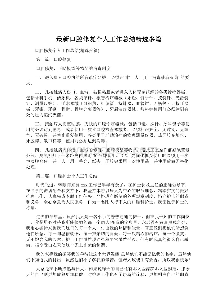 最新口腔修复个人工作总结精选多篇文档格式.docx