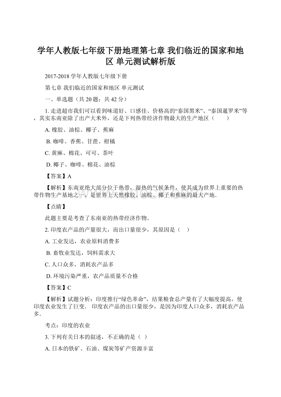 学年人教版七年级下册地理第七章 我们临近的国家和地区 单元测试解析版文档格式.docx_第1页