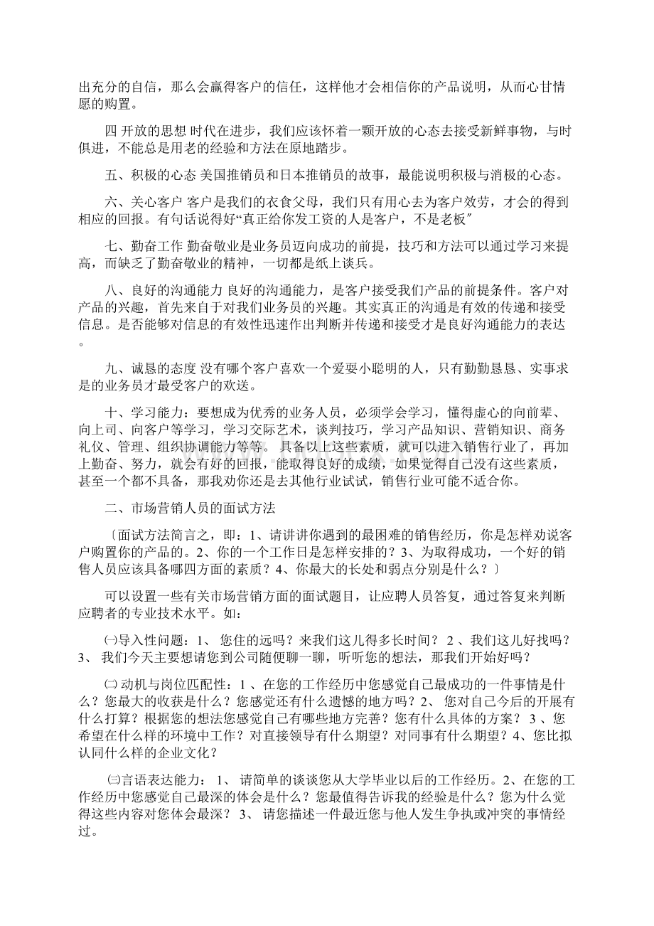 市场营销人员招聘标准与面试测评方法.docx_第2页