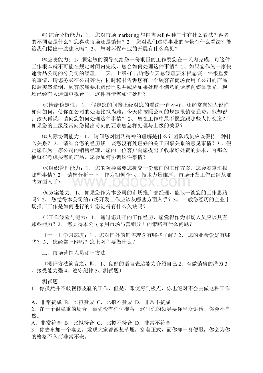 市场营销人员招聘标准与面试测评方法.docx_第3页