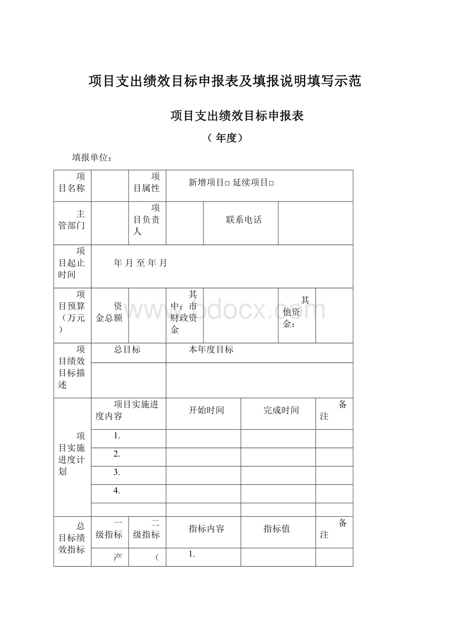 项目支出绩效目标申报表及填报说明填写示范Word文件下载.docx_第1页