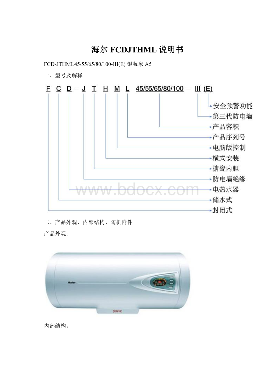 海尔FCDJTHML说明书Word下载.docx