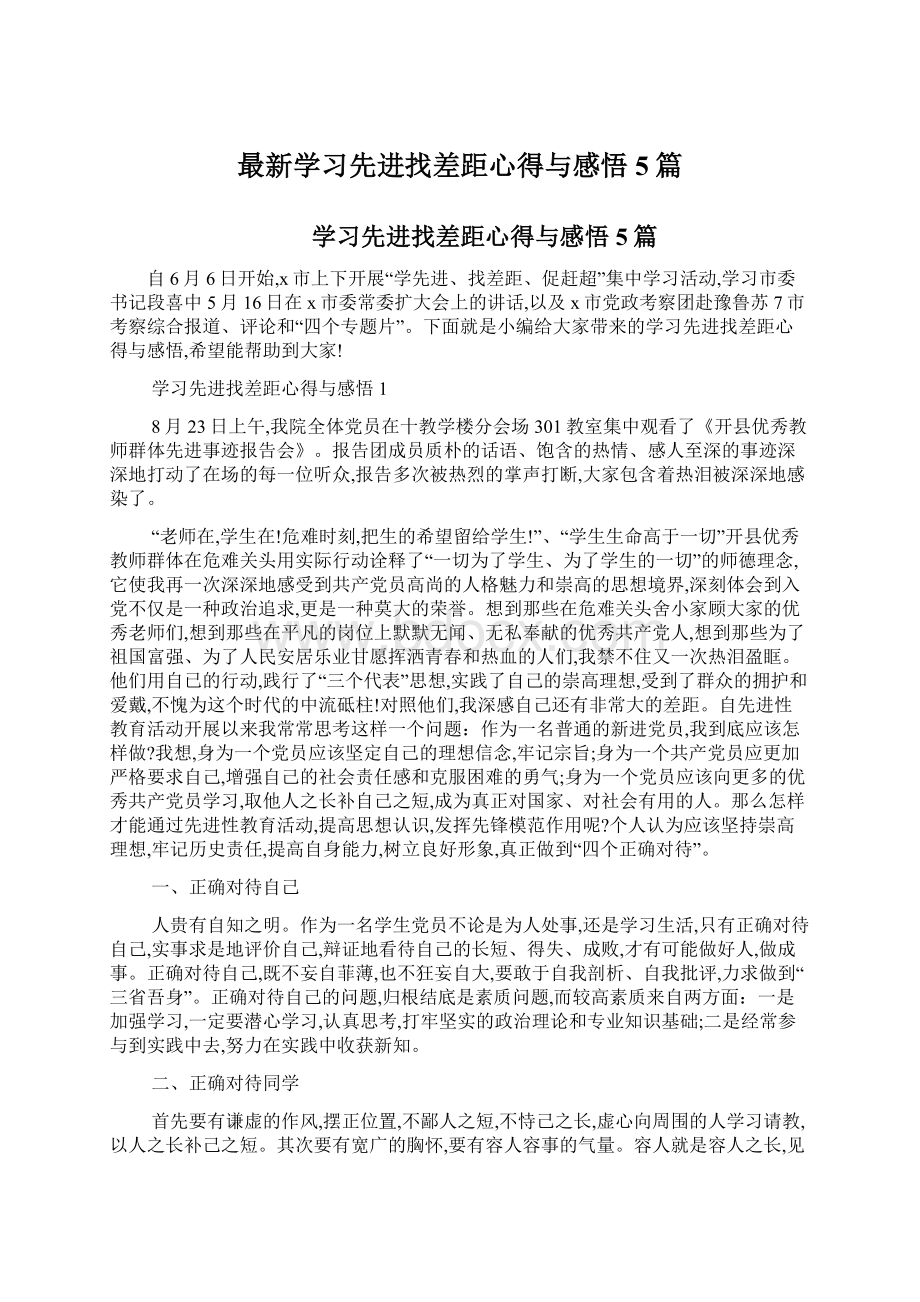 最新学习先进找差距心得与感悟5篇.docx_第1页