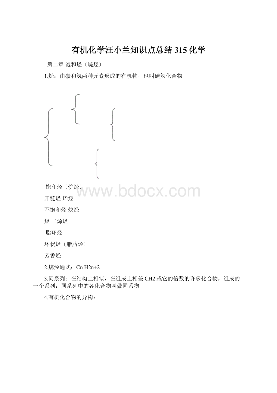 有机化学汪小兰知识点总结315化学.docx