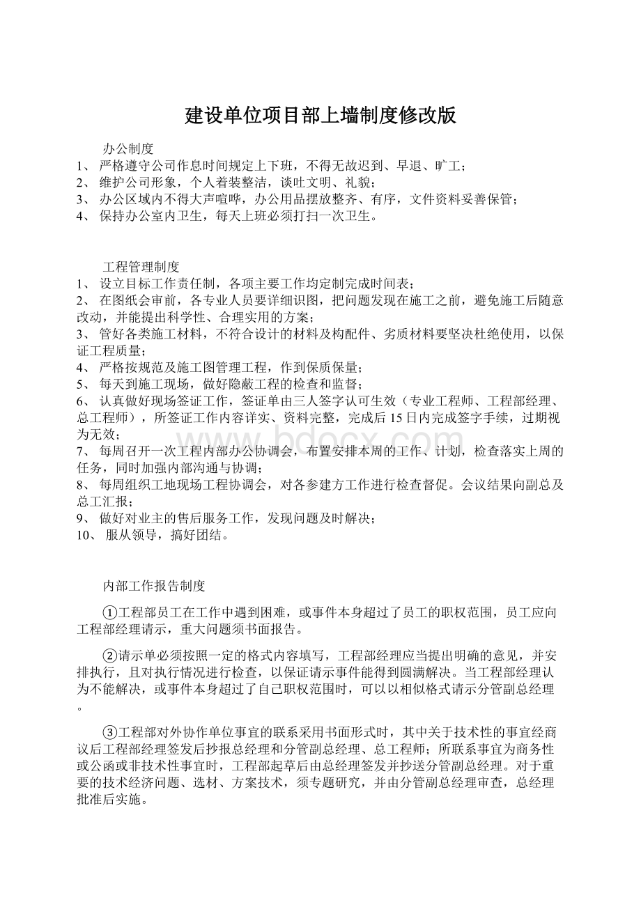 建设单位项目部上墙制度修改版Word文件下载.docx_第1页