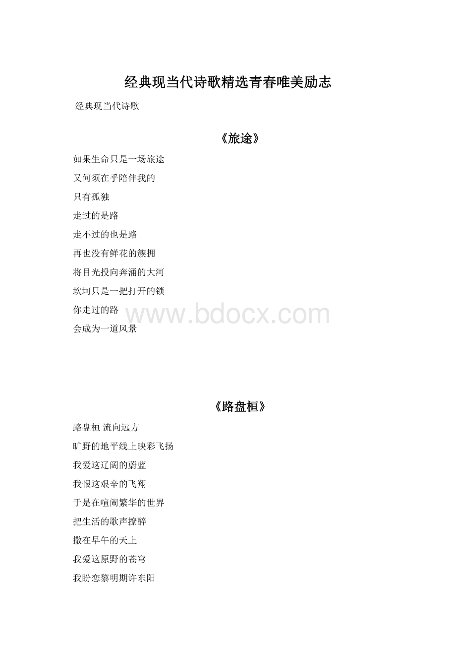 经典现当代诗歌精选青春唯美励志Word下载.docx_第1页