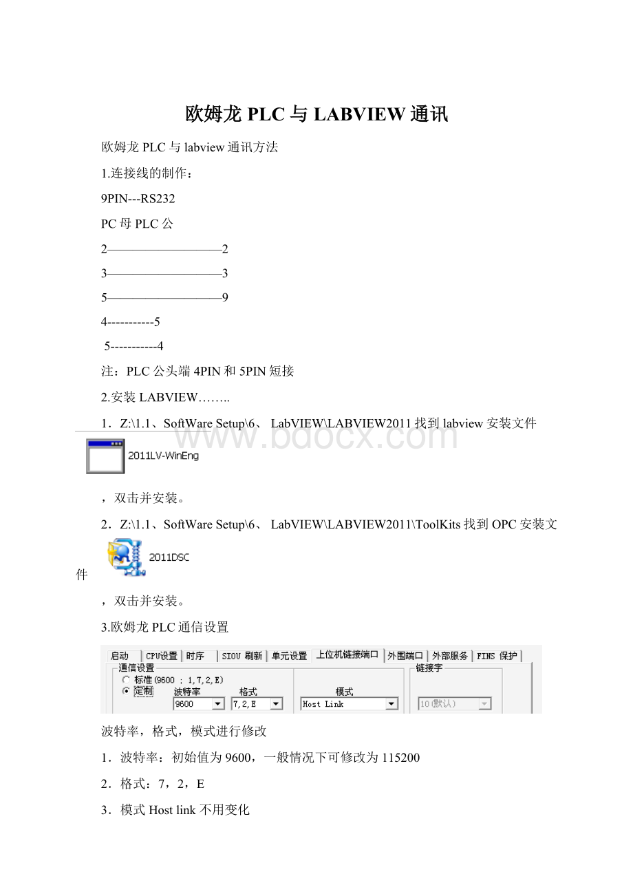 欧姆龙PLC与LABVIEW通讯文档格式.docx